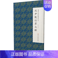 [正版]微距下的沈尹默系列之五 沈尹默行草七种 张一鸣 编 书法/篆刻/字帖书籍艺术 书店图书籍