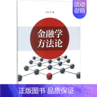 [正版]金融学方法论 田立 著 金融经管、励志 书店图书籍 中国金融出版社