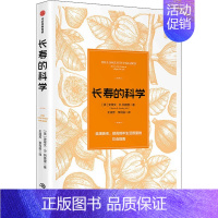 [正版]长寿的科学 (美)史蒂文·R.冈德里 著 王淑芳,李司辰 译 自由组合套装生活 书店图书籍 出版社