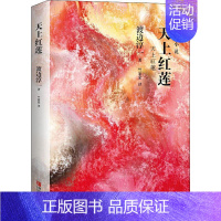 [正版]天上红莲 (日)渡边淳一 著 竺家荣 译 日韩文学/亚洲文学文学 书店图书籍 青岛出版社