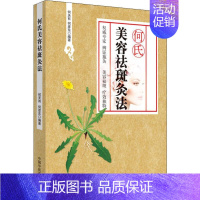 [正版]何氏美容祛斑灸法 何天有,何彦东 著 自由组合套装生活 书店图书籍 中国中医药出版社