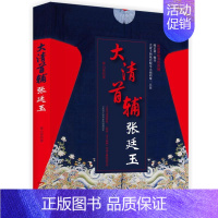 [正版]大清首辅张廷玉 寒山客 著 宋辽金元史社科 书店图书籍 广东人民出版社