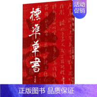 [正版]标准草书 于右任 著 书法/篆刻/字帖书籍艺术 书店图书籍 上海书店出版社