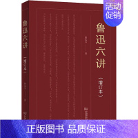 [正版]鲁迅六讲(增订本) 郜元宝 著 信息与传播理论文学 书店图书籍 商务印书馆