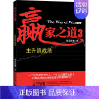 [正版]赢家之道3:主升浪战法 沧桑战神 著 金融经管、励志 书店图书籍 地震出版社