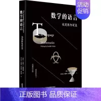 [正版]数学的语言 化无形为可见 (美)齐斯·德福林 著 洪万生 等 译 知识学文教 书店图书籍 广西师