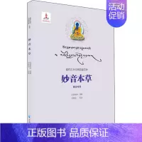 [正版]妙音本草 白若杂纳 著 毛继祖 等 译 自由组合套装生活 书店图书籍 青海人民出版社