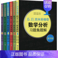 [正版]Б.П.吉米多维奇数学分析习题集题解(1-6) 费定晖,周学圣 编 自由组合套装文教 书店图书籍 山东科学技术