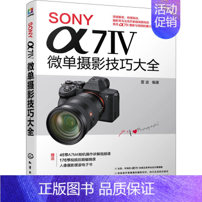 [正版]SONY α7Ⅳ微单摄影技巧大全 雷波 编 自由组合套装艺术 书店图书籍 化学工业出版社