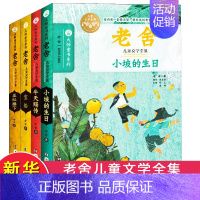 [正版]老舍儿童文学全集(全4册) 老舍 著 自由组合套装少儿 书店图书籍 南京大学出版社