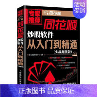 [正版]同花顺炒股软件从入门到精通(实战版) 龙马金融研究中心 编 自由组合套装经管、励志 书店图书籍 人民邮电出