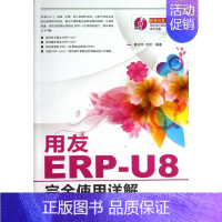 [正版]用友ERP-U8完全使用详解 龚中华 何平 编著 著作 操作系统(新)专业科技 书店图书籍 人民邮电出版社