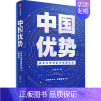 [正版]中国优势 王煜全 著 世界各国科学研究事业经管、励志 书店图书籍 出版社