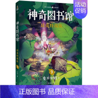 [正版]神奇图书馆 昆虫特战队 3 凯叔 著 自由组合套装少儿 书店图书籍 云南美术出版社