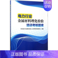 [正版]电力行业金属材料理化检验培训考核题库 华北电力行业理化检验人员资格考核委员会 组编 自由组合套装专业科技