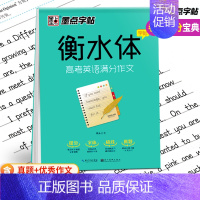 [正版]衡水体英文字帖高中生高考英语满分作文衡水体中学英语字帖 成人男女生字体考研练字 高一二三手写印刷体速成英语字帖