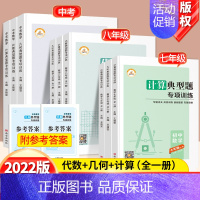 4本[计算+几何+代数]+知识大全 七年级/初中一年级 [正版]2024版初中数学计算题七八九年级计算必刷题人教版七年级