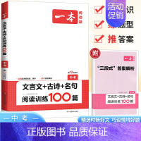 [语文]一本中考文言文 古诗文阅读训练100篇 全国通用 [正版]2023版一本中考古诗文言文阅读技能训练100篇九年级