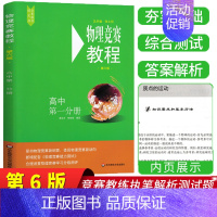 [正版]新版物理竞赛教程高中第一分册第六版套装一册高中物理必刷题新思维奥赛辅导书籍奥林匹克知识大全培优指导资料华东师范