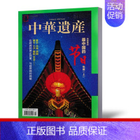 [正版]中华遗产杂志2020年1月 *中国的节日专辑(上) 中国国家地理出品人文旅游地理期刊单本