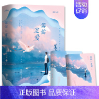 [正版](书内赠品版)偏偏宠爱 上下两册 &ldquo;玻璃糖专业户&rdquo;藤萝为枝著 长月无烬同作者 都市爱情