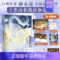 [正版] 青山看我应如是 长佩文学高人气作品 口碑作者静水边古风奇幻力作玄幻小说铁图书书籍