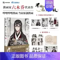 [正版]首刷印签绘版 不小心救了江湖公敌2 六木乔 国风原创古风漫画实体书籍 魔教教主黑切黑×隐居大夫白切