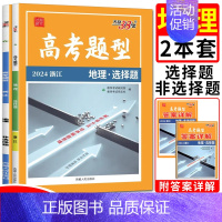 2024选考地理 选择题+非选择题 天利高考题型专练 [正版]浙江高考题型专练2024基础题选择题填空题判断题非选择题生