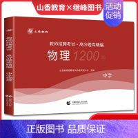 [正版]山香2023教师招聘考试辅导试卷 中学物理高分题库精编 教招入编制上海湖北湖南福建浙江苏广东四川贵州广西江西山