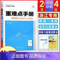 物理 必修第二册 [正版]浙江2024版王后雄重难点手册高中物理必修第二册人教版 重难点手册物理必修二同步考点错题管理基