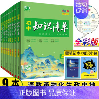 爆卖款[初中9科全套] 初中通用 [正版]2024新版知识清单初中语文数学英语物理化学政治历史地理生物道德与法治 初中基