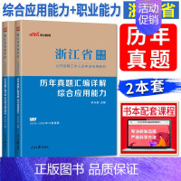 [历年真题两本]综合应用能力+职业能力倾向测验 [正版]中公2024新版浙江省事业单位考试历年真题卷职业能力倾向测验+综