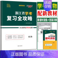 浙江省 生物 [正版]2024浙江生物学考 2024超级全能生浙江学考复习全攻略 生物学考复习资料浙江学考生物高中学业水