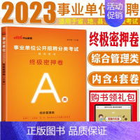 终极密押卷A类 [正版]中公2023事业单位招聘分类考试用书试卷 密押卷A类 综合管理a类 事业编制贵州四川河南江西江苏