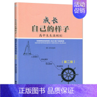 [正版]成长自己的样子 高中生生涯规划 高中学生青春期教育成长励志青少年自我管理青春励志人生规划职业专业规划书籍