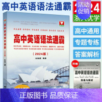 高中英语语法通霸 高中通用 [正版]浙大优学2024高中英语语法通霸 高中英语语法全解高中英语语法大全高一高二高三高考