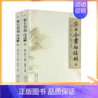 [正版] 安士全书白话解(上下册) 佛教书籍佛教图书佛法书籍佛家书籍佛家经典佛家经书禅宗经典禅宗书籍书禅宗