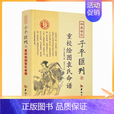 [正版] 重校绘图袁氏命谱 四库存目子平汇刊8 (清)袁树珊|校注:郑同 华龄出版社