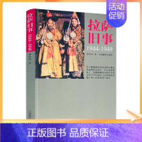 [正版] 拉萨旧事(1944-1949) 柳祺 中国藏学出版社