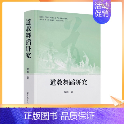 [正版] 道教舞蹈研究 程群著 宗教文化出版社 道教舞蹈的定义涵盖范围及其产生背景 道教舞蹈之宗教哲学与文化思想理念分