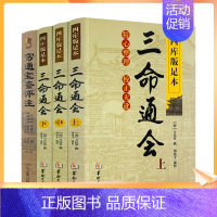 [正版] 三命通会+穷通宝鉴评注 命理全书 白话全译本 八字命理学书籍