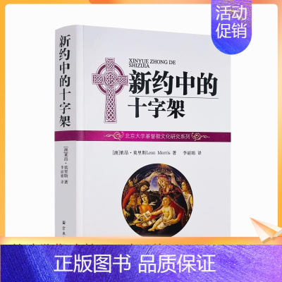 [正版] 新约中的十字架 莫里斯 著 李 译 宗教文化出版社 32开平装 马太福音和马可福音中的十字架 路加著作中