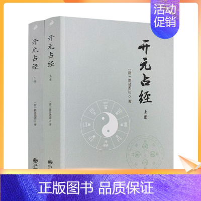 [正版] 开元占经(上下)瞿昙悉达著/图解推背图象吉通书图解星学大成图解果老星宗增补星平会海全书六爻玄机书九州出版社