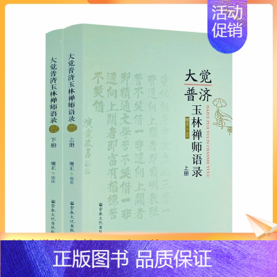 [正版] 大觉普济玉林禅师语录上下册 曙正校注 宗教文化出版社 16开794页