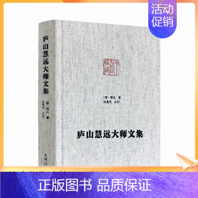 [正版] 庐山慧远大师文集 净土宗大师文集 大乘大义章 慧远法师传 佛菩萨赞 十八贤传 莲社十八贤图记 (晋)慧远,张