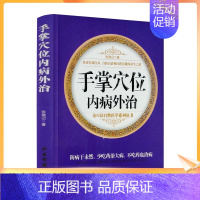 [正版] 手掌穴位内病外治 张德记著 金口诀自然医学系列丛书 中医古籍出版社376页自调自养自诊中医养生之道书籍