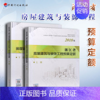 浙江省房屋建筑与装饰工程预算定额(上下册)(共2本/套)(2018版) [正版]2018年新版浙江省房屋建筑与装饰工