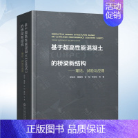 [正版]基于超高性能混凝土(UHPC)的桥梁新结构&mdash;&mdash;理论、试验与应用(邵旭东) 人民交通出版社