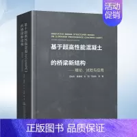 [正版]基于超高性能混凝土(UHPC)的桥梁新结构——理论、试验与应用(邵旭东) 人民交通出版社