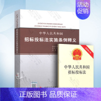 [正版] 招标投标法 中华人民共和国招标投标法实施条例 附招投标法 释义 共2本